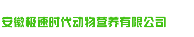 安徽極速時(shí)代動(dòng)物營(yíng)養(yǎng)有限公司